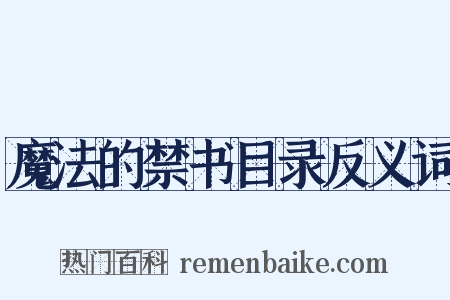 魔法的禁书目录反义词是什么意思的图片